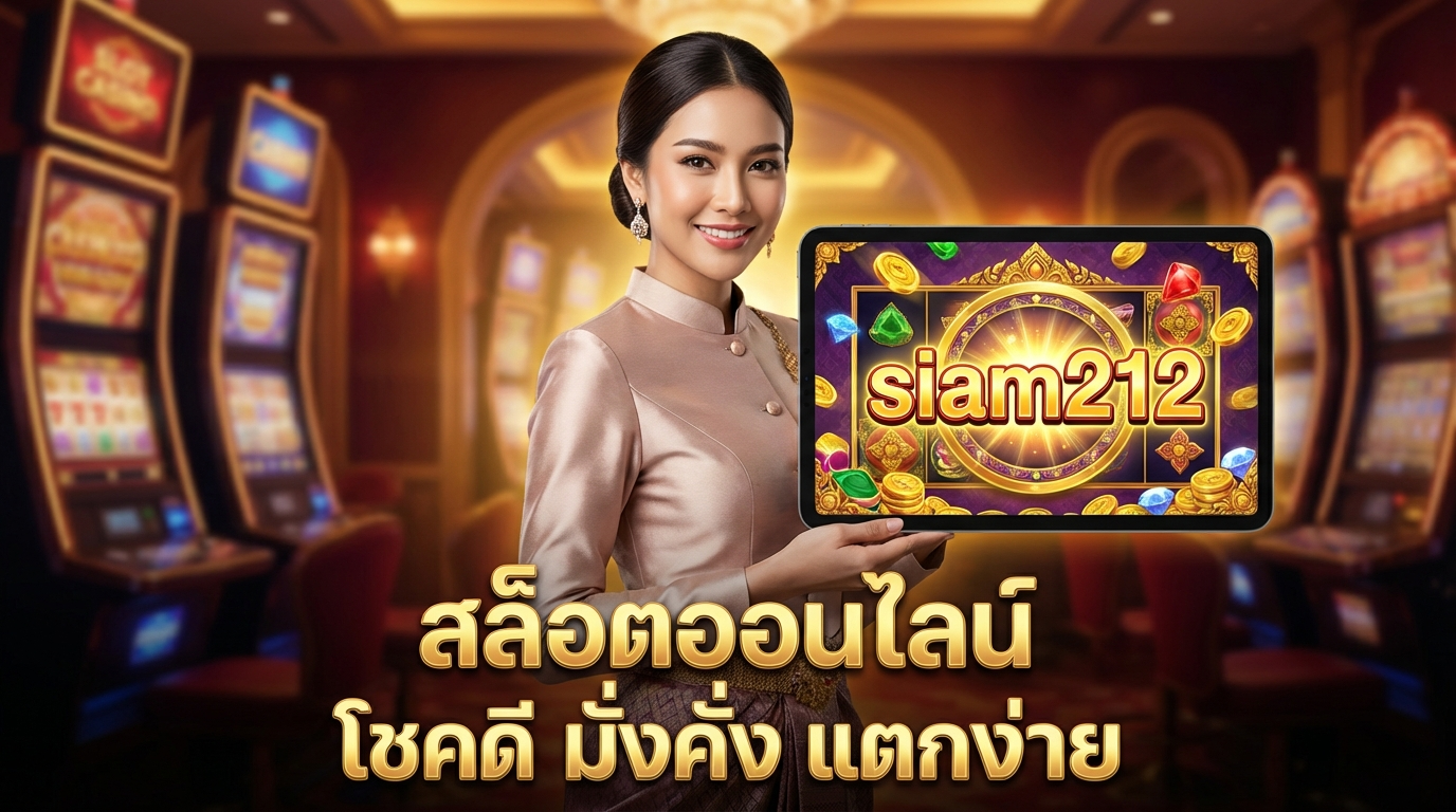 โปรโมชั่นและโบนัสที่น่าสนใจ