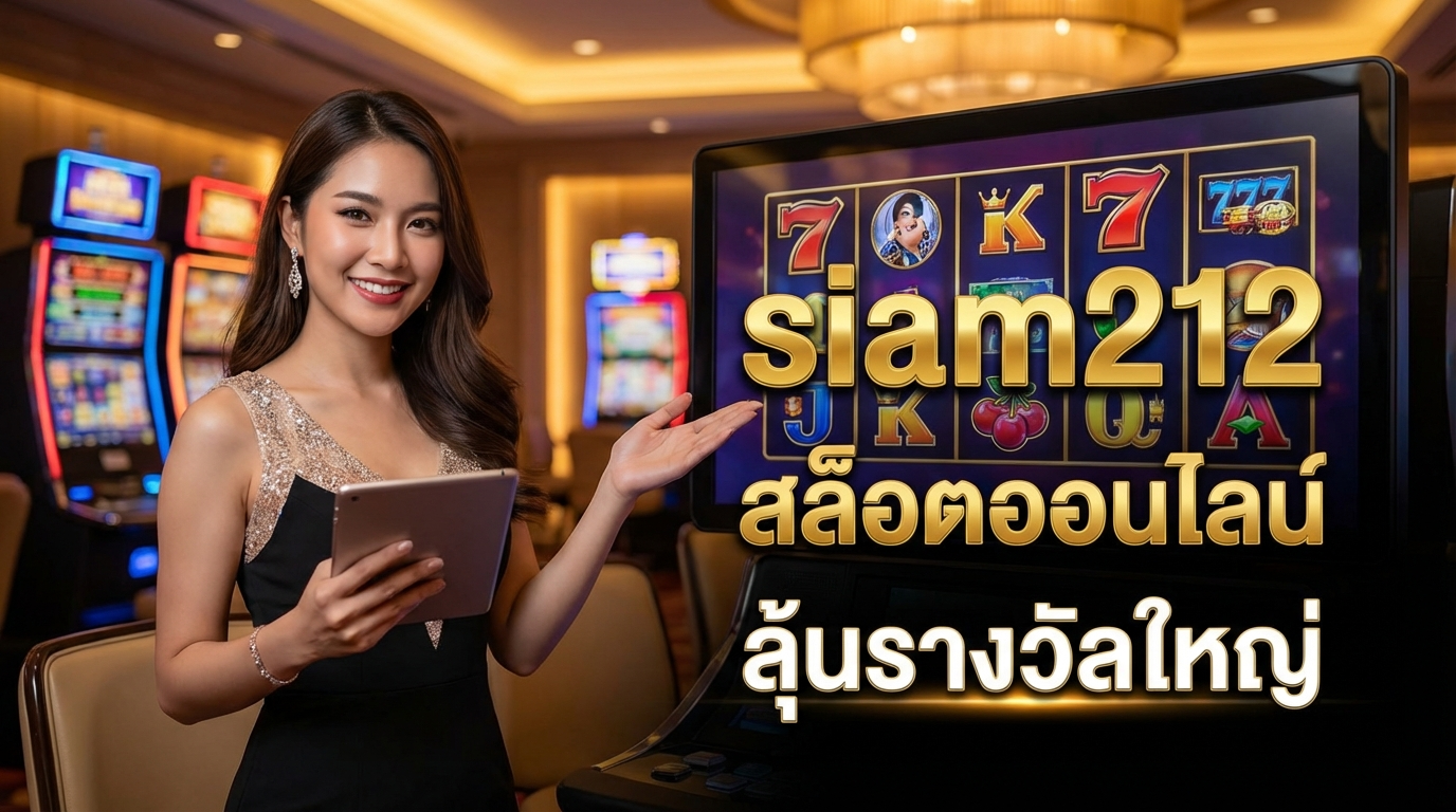 สล็อตที่น่าสนใจใน Siam212