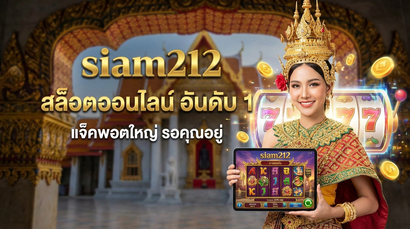 รีวิวเกมสล็อตยอดนิยมที่ Siam212