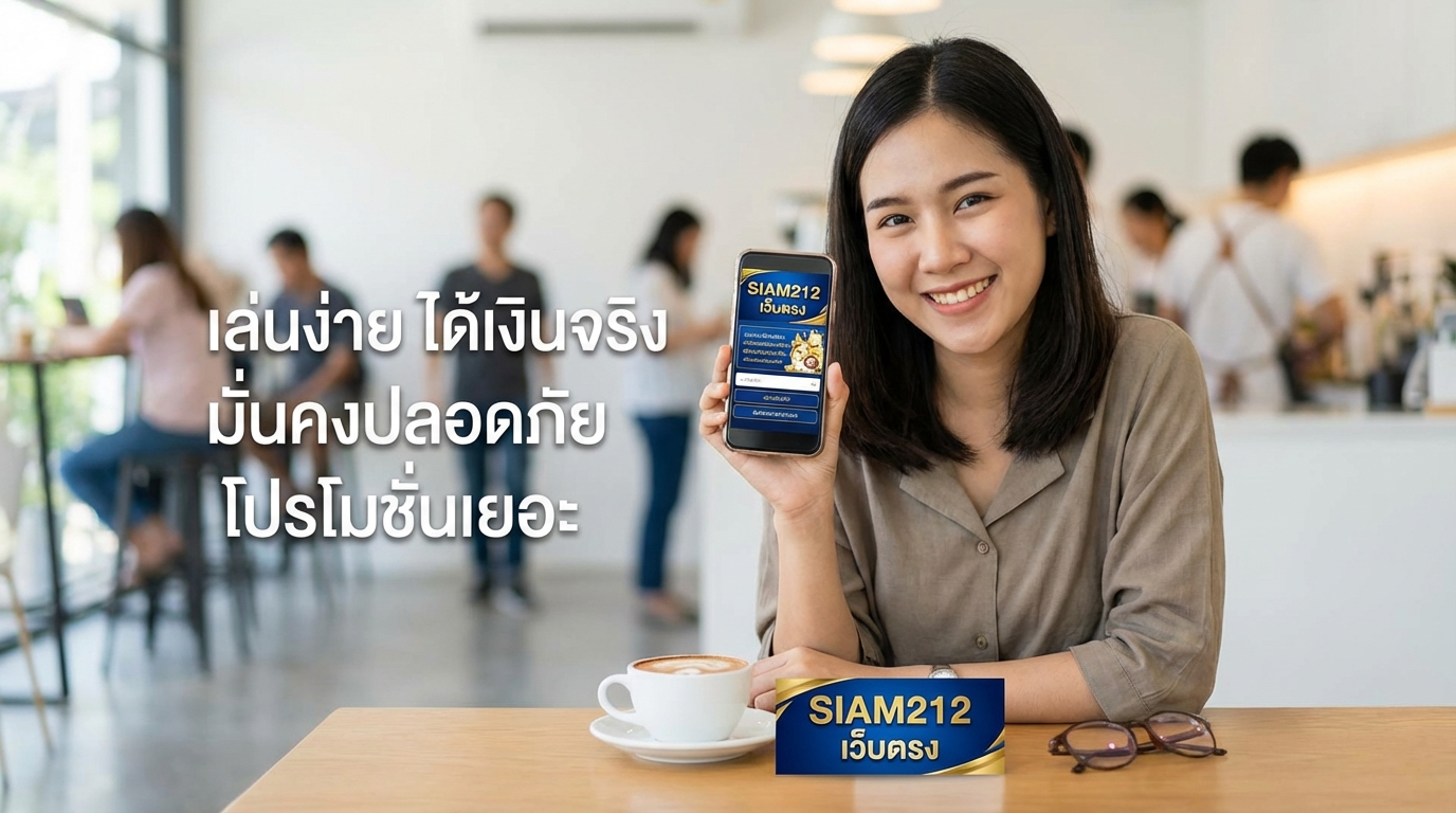ข้อดีของการเล่นสล็อตที่ SIAM212
