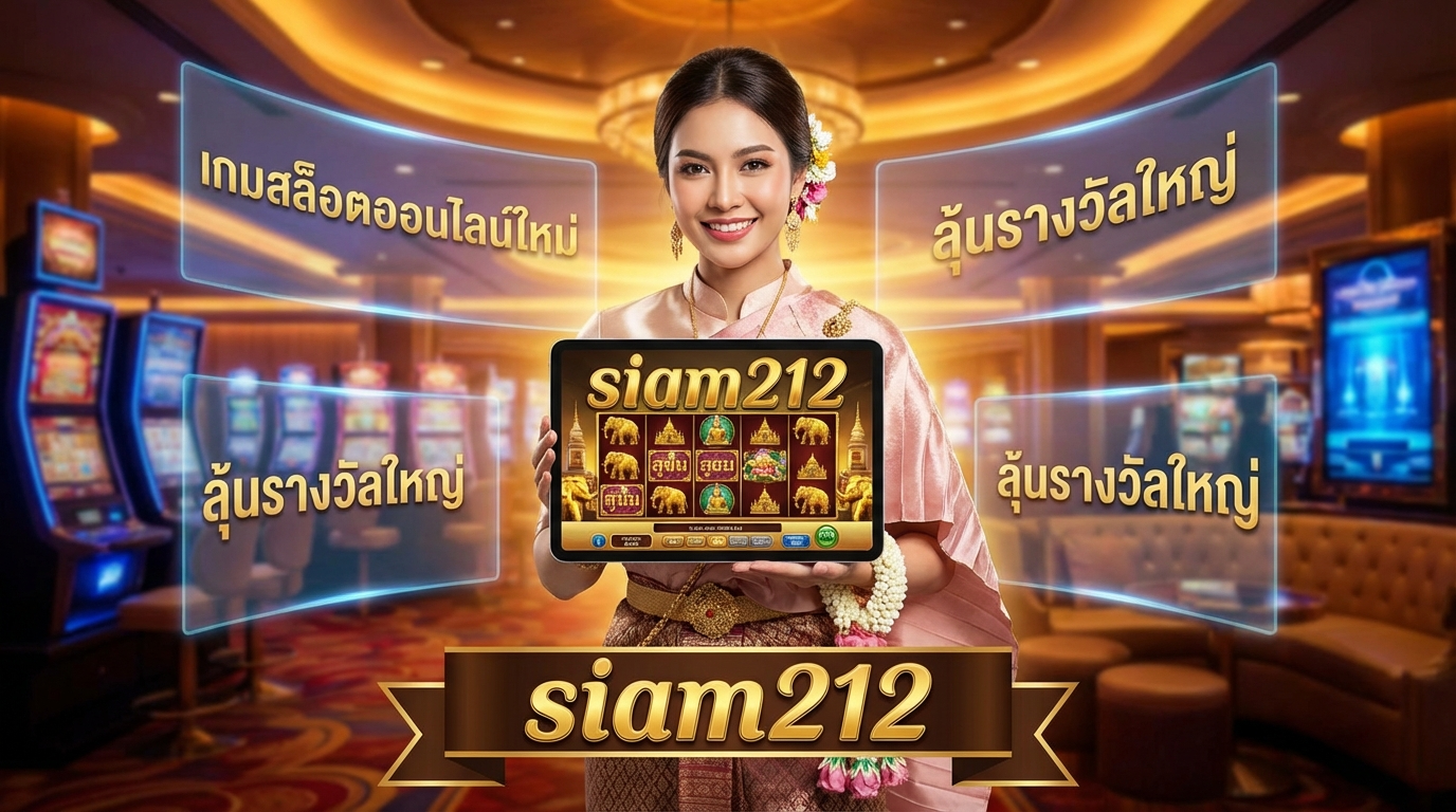 คู่มือการเล่นสล็อตออนไลน์ที่ SIAM212