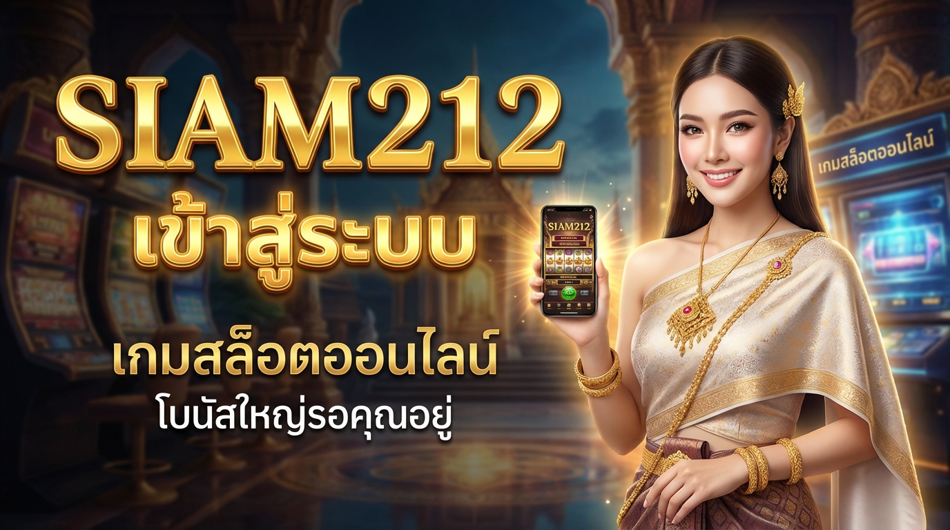 คู่มือการเข้าสู่ระบบ SIAM212 สำหรับผู้เล่นเกมสล็อต