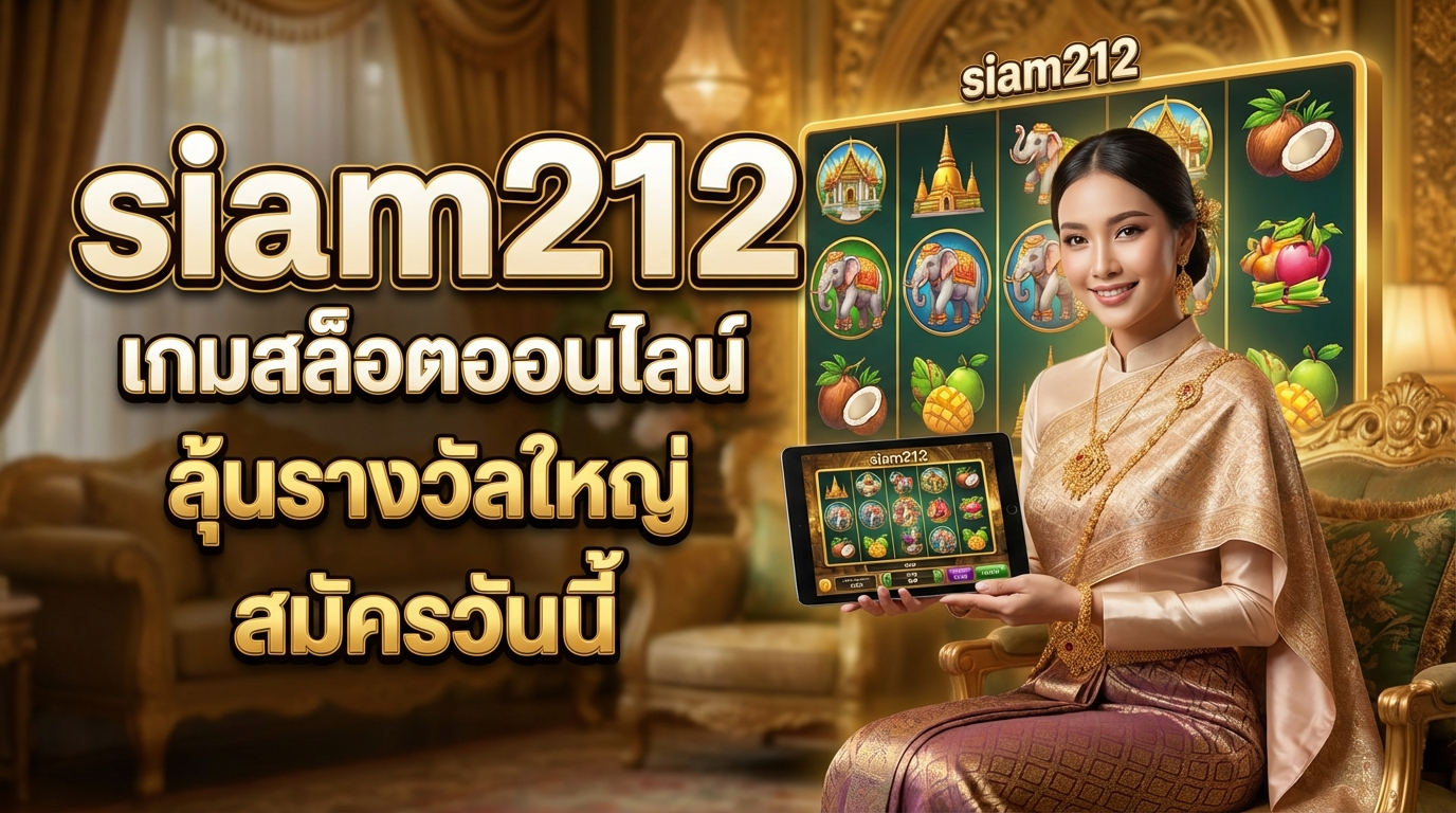 คู่มือเล่นสล็อตออนไลน์ที่ Siam212
