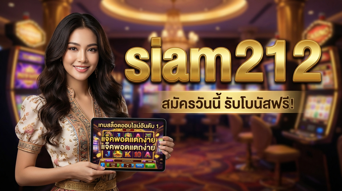 Siam212: คู่มือเล่นสล็อตพร้อมโปรโมชั่นสุดพิเศษ