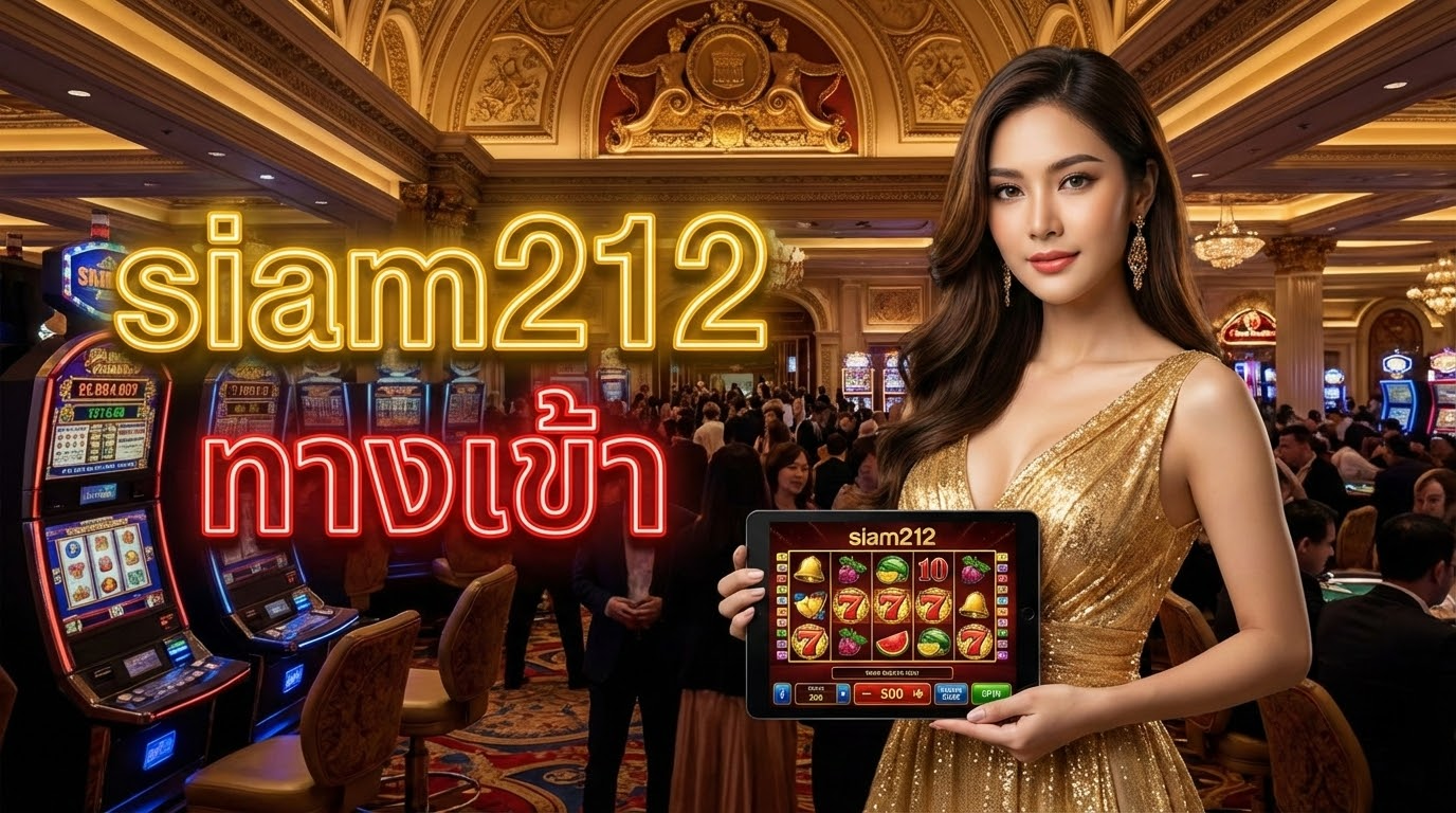 SIAM212 ทางเข้า - คู่มือการเล่นสล็อตออนไลน์