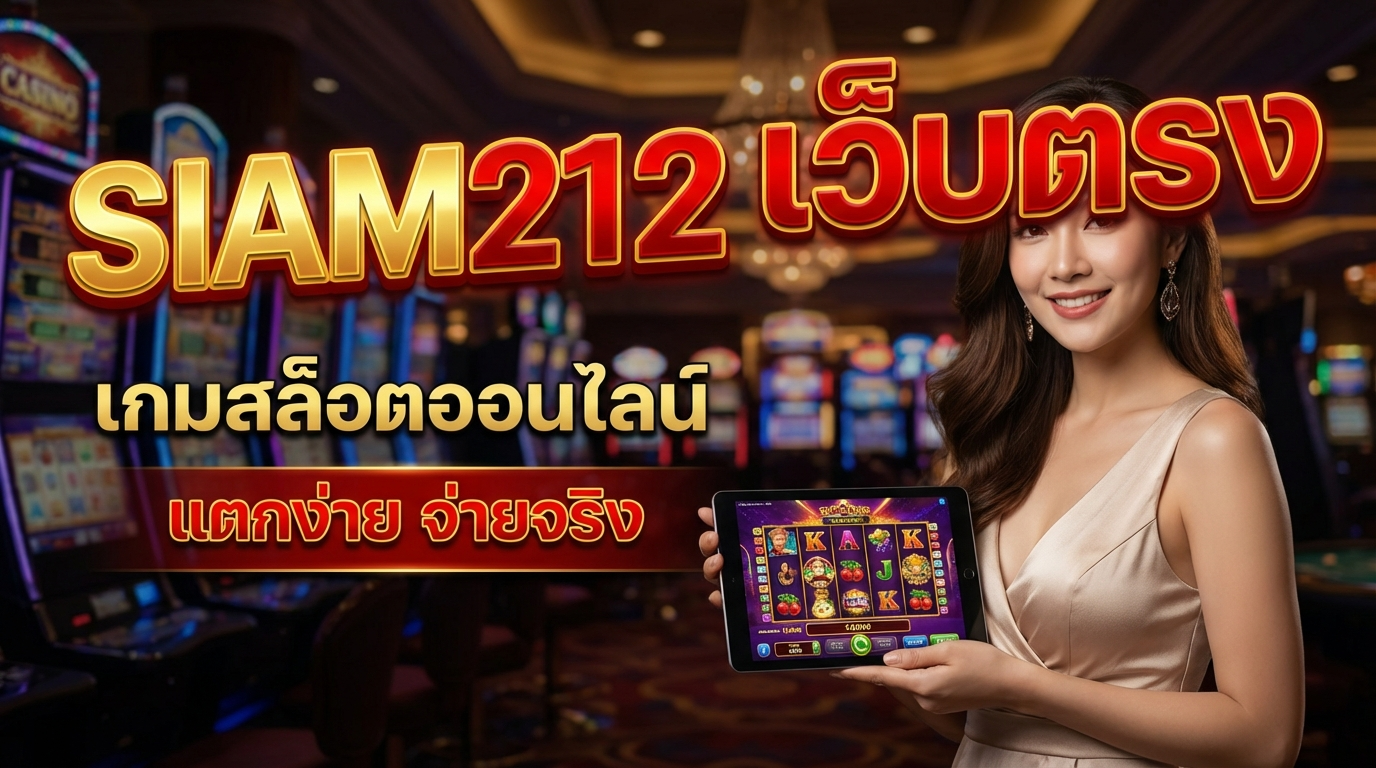เล่นสล็อตออนไลน์ที่ SIAM212 เว็บตรง